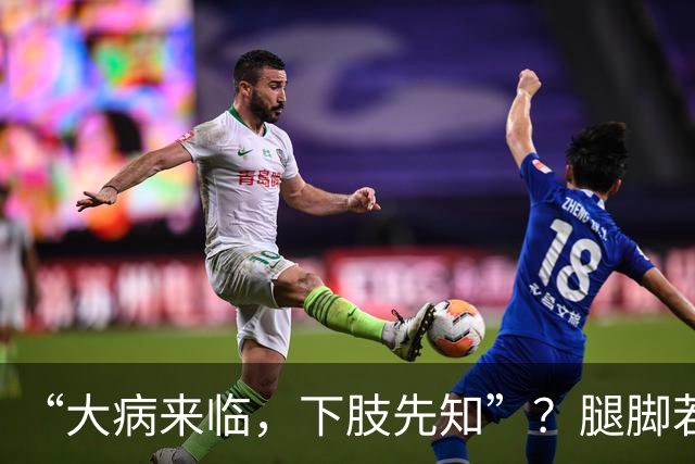 “大病来临，下肢先知”？腿脚若有这5种异样，是内脏在求救