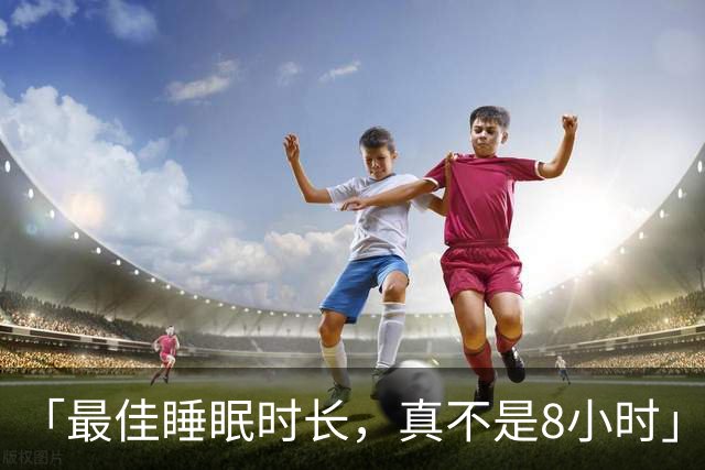 「最佳睡眠时长，真不是8小时」再添实锤！清华大学：睡眠达这一时长，衰弱风险最低；超过8h，死亡风险涨27%；且「黄金时长」，男女有别
