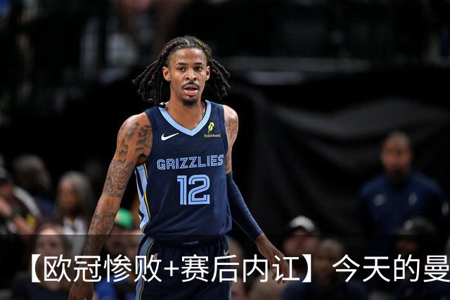 【欧冠惨败+赛后内讧】今天的曼联，不知道范志毅会怎么点评……