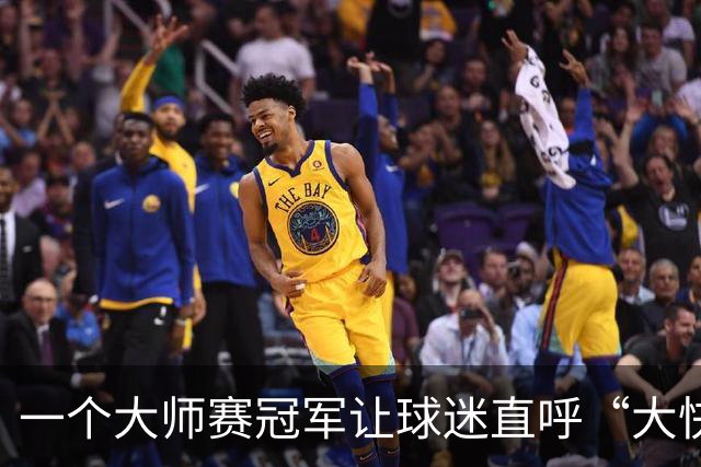 一个大师赛冠军让球迷直呼“大快人心” 只因对手惹了众怒？