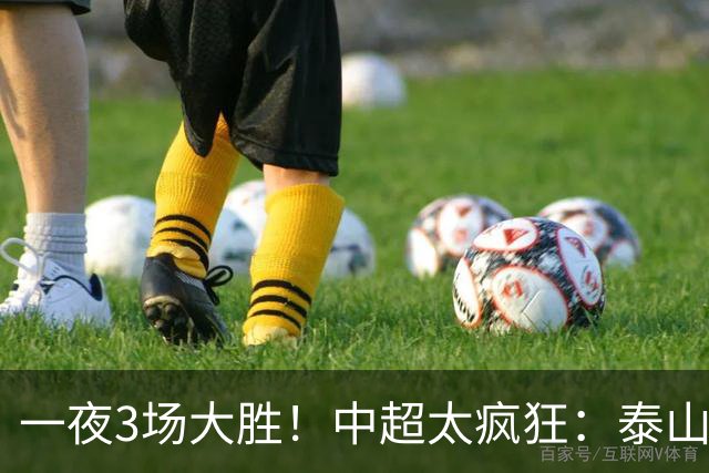 一夜3场大胜！中超太疯狂：泰山5-0打花浙江报一箭之仇，大连英博3-1又拖住了蓉城夺冠的步伐，铁人保级上岸！冠军悬念拉满