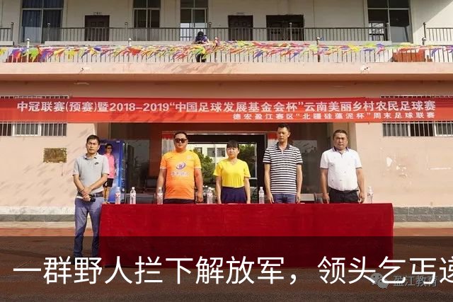 一群野人拦下解放军，领头乞丐递上一张发黄纸，首长看后泪流满面！