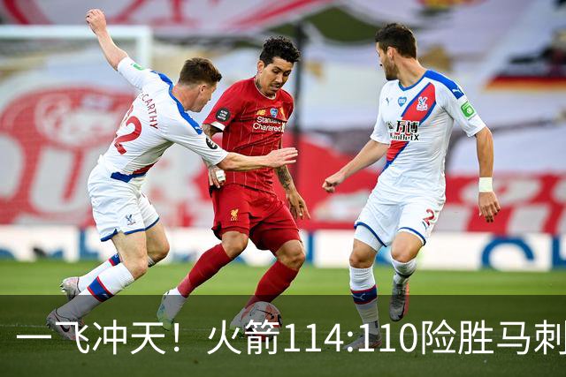 一飞冲天！火箭114:110险胜马刺，赛后球员评分：个个勇往直前！