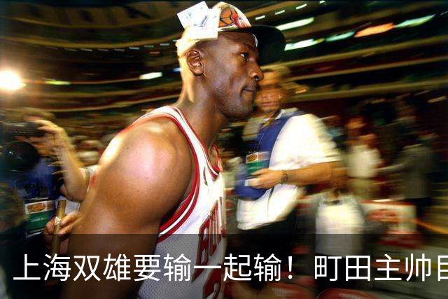 上海双雄要输一起输！町田主帅目标夺冠，申花主帅目标小组出线，换下特谢拉缴枪了