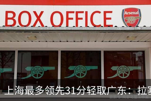 上海最多领先31分轻取广东：拉塞尔22+6三分 李弘权27分李添荣20分