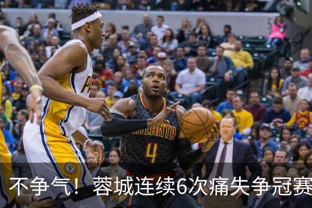 不争气！蓉城连续6次痛失争冠赛点，最后一轮或崩盘，两个判官决定最终走势