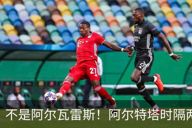 不是阿尔瓦雷斯！阿尔特塔时隔两年再出手！阿森纳锁定世界杯冠军