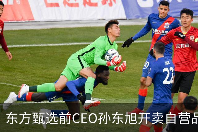 东方甄选前CEO孙东旭开卖自营品：首款产品为洛川苹果