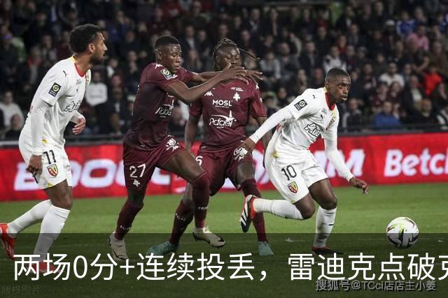 两场0分+连续投丢，雷迪克点破克内克特处境：他赶上了球队变样