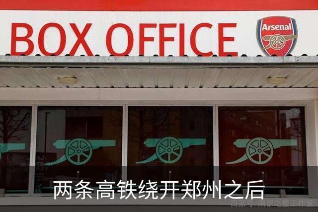 两条高铁绕开郑州之后