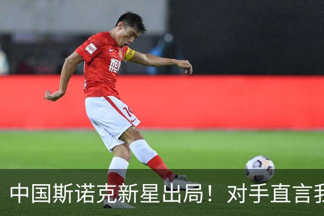 中国斯诺克新星出局！对手直言我比他有经验，威尔逊捍卫种子荣誉