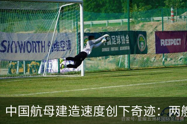 中国航母建造速度创下奇迹：两艘一块儿来？核动力大舰队早晚有