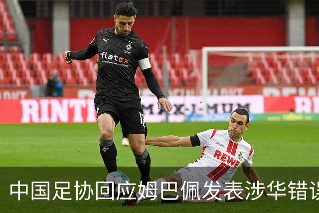 中国足协回应姆巴佩发表涉华错误言论