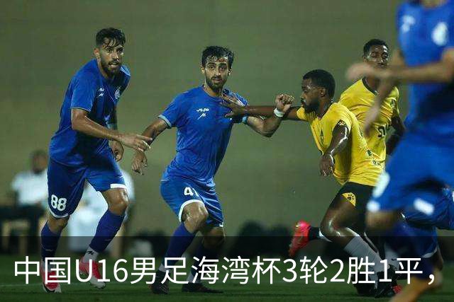 中国U16男足海湾杯3轮2胜1平，派U16去踢U17的比赛，图的是什么？这支国少队的真实实力如何？