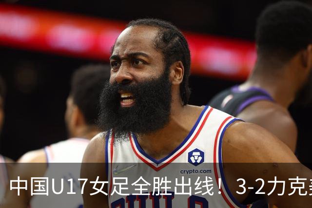 中国U17女足全胜出线！3-2力克美国抢占小组第一，淘汰赛将PK法国