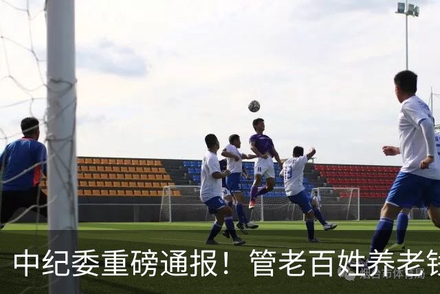 中纪委重磅通报！管老百姓养老钱的人，为何彻底烂了？