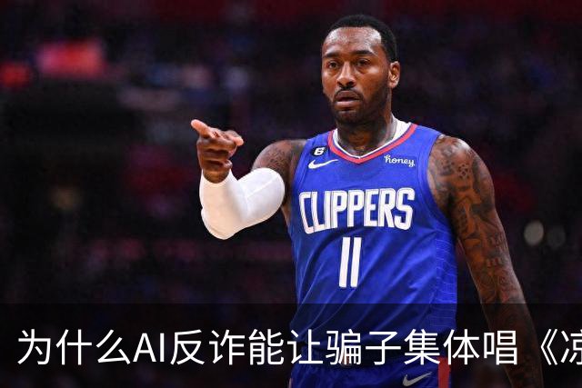 为什么AI反诈能让骗子集体唱《凉凉》？