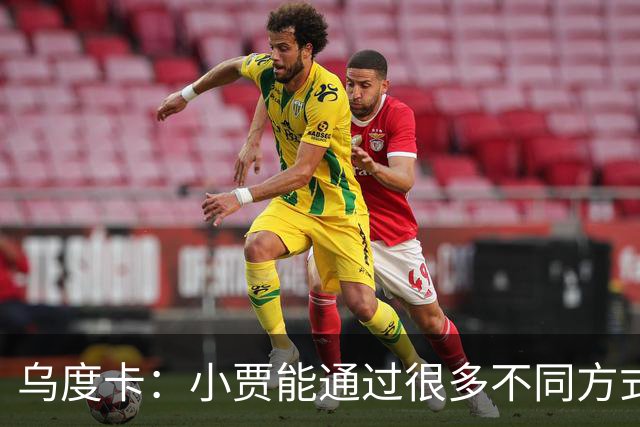 乌度卡：小贾能通过很多不同方式影响比赛