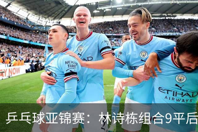 乒乓球亚锦赛：林诗栋组合9平后连得2分！2-0领先，国乒包揽冠亚军？
