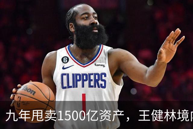 九年甩卖1500亿资产，王健林境内债清零，6000亿负债仍悬而未决