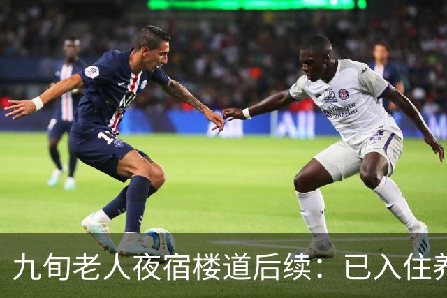 九旬老人夜宿楼道后续：已入住养老机构，街道将联合多部门助其依法维权