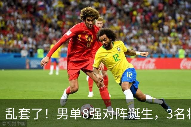 乱套了！男单8强对阵诞生，3名将出局，世一险爆冷，林诗栋打疯了