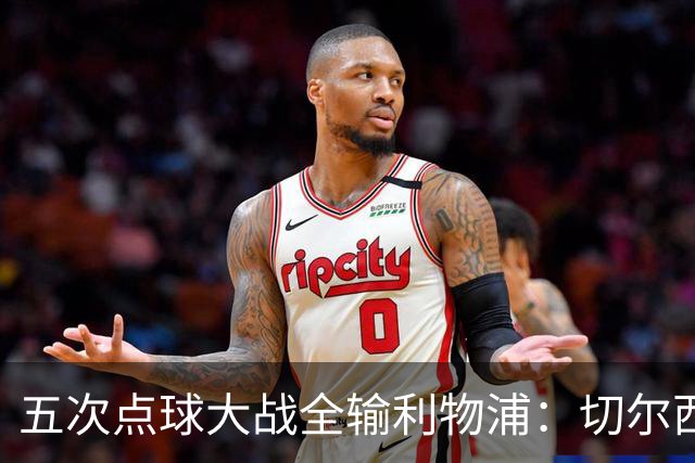 五次点球大战全输利物浦：切尔西究竟输在心理，还是比赛细节？