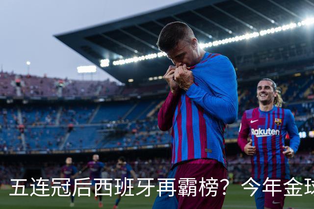 五连冠后西班牙再霸榜？今年金球奖谁能拦住她们