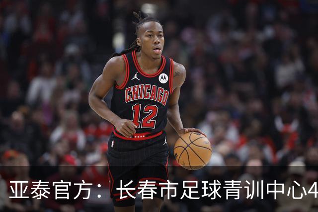 亚泰官方：长春市足球青训中心4块场地升级，多块灯光球场焕新启用