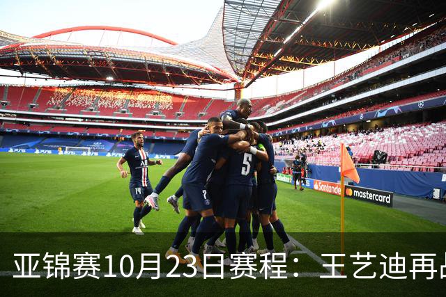 亚锦赛10月23日赛程：王艺迪再战张本美和，将诞生1冠