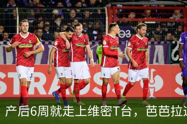 产后6周就走上维密T台，芭芭拉这身材让网友直呼心疼