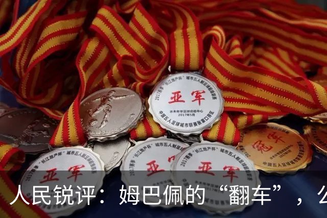 人民锐评：姆巴佩的“翻车”，公众人物的镜鉴