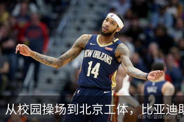 从校园操场到北京工体，比亚迪助力东润杯见证足球少年之荣耀