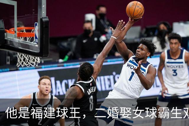 他是福建球王，二婚娶女球霸生双胞胎女儿，今下基层执教农民球员