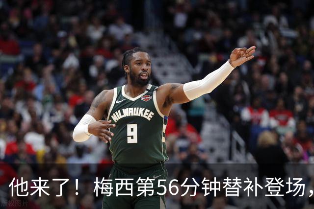 他来了！梅西第56分钟替补登场，此时迈阿密国际0-1落后纽约红牛