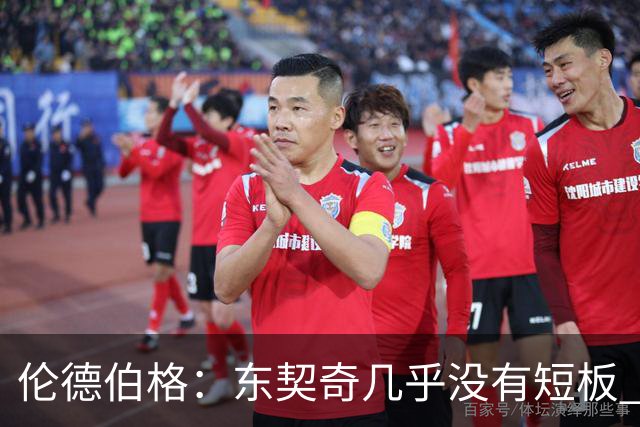 伦德伯格：东契奇几乎没有短板 面对他只能更加强硬并减少犯规