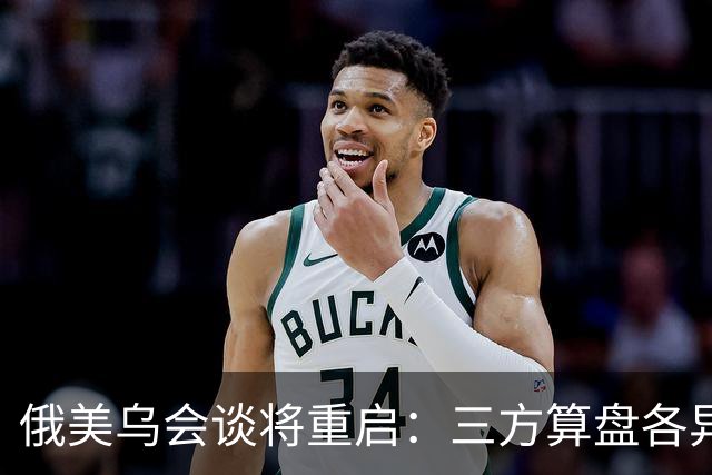 俄美乌会谈将重启：三方算盘各异，停火前景几何？