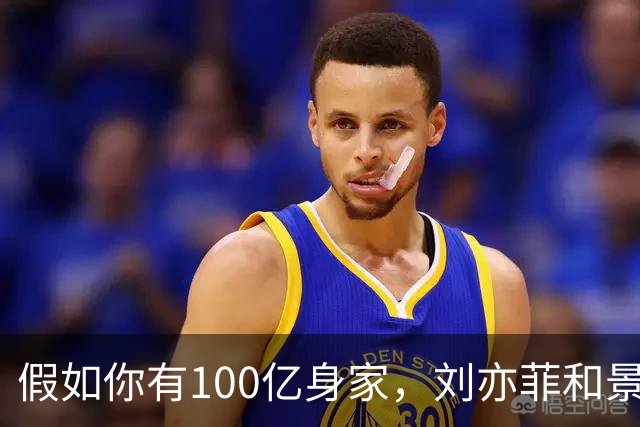 假如你有100亿身家，刘亦菲和景甜，你更希望娶谁做老婆呢？