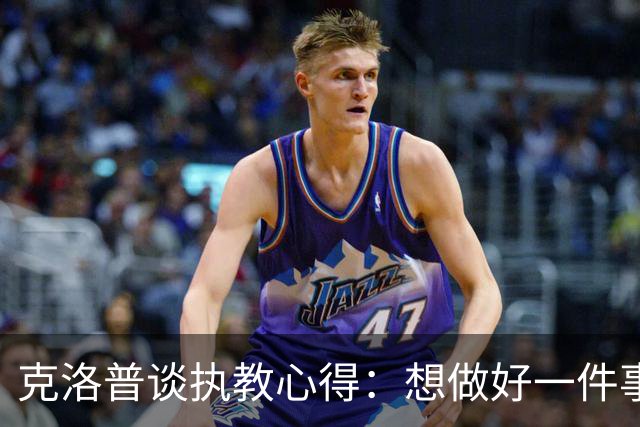 克洛普谈执教心得：想做好一件事，就要多做并享受其中