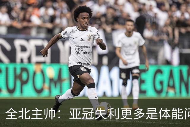 全北主帅：亚冠失利更多是体能问题，球员主动说跑不动了