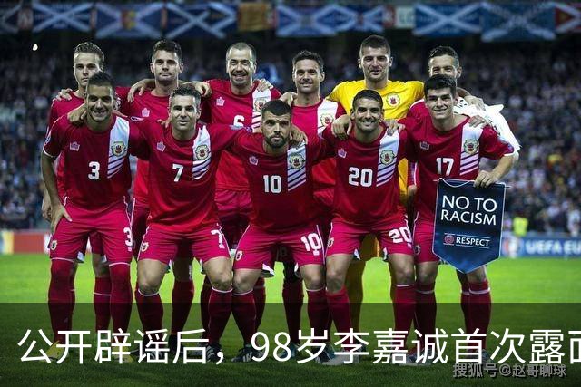 公开辟谣后，98岁李嘉诚首次露面：携红颜出席活动，状态令人惊叹