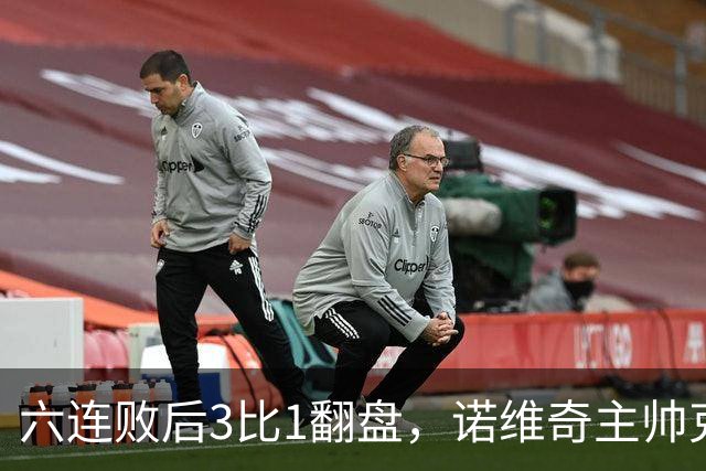 六连败后3比1翻盘，诺维奇主帅克莱门特的压力暂时松了