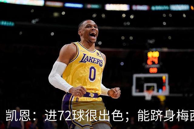 凯恩：进72球很出色；能跻身梅西曾经达到的那个行列是种荣幸