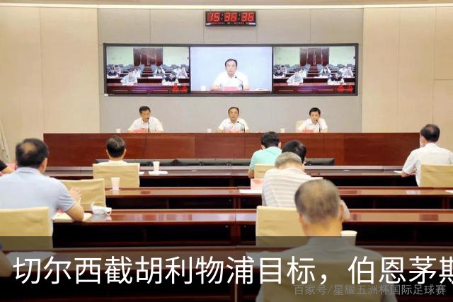 切尔西截胡利物浦目标，伯恩茅斯要价超1亿英镑