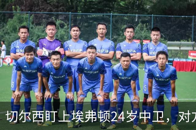 切尔西盯上埃弗顿24岁中卫，对方标价8000万镑