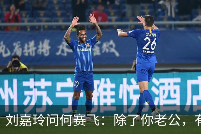 刘嘉玲问何赛飞：除了你老公，有没有哪个男人让你突然心动过？