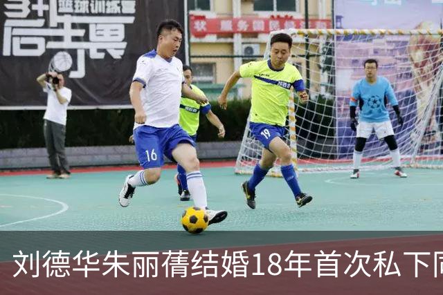 刘德华朱丽蒨结婚18年首次私下同框逛街细节全梳理