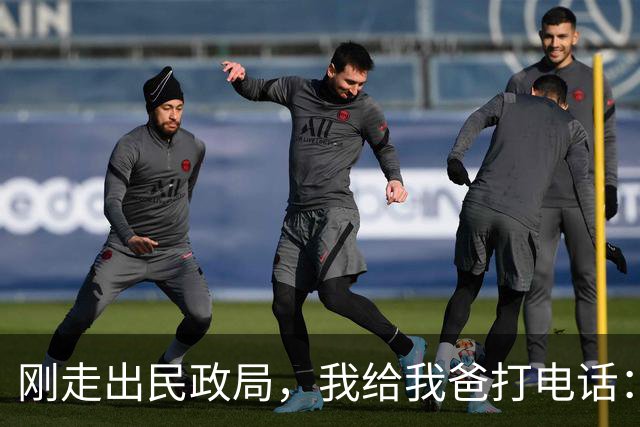 刚走出民政局，我给我爸打电话：爸，离完了，我爸只回了俩字：动手，不到10分钟，前妻哭着打来电话问我怎么回事