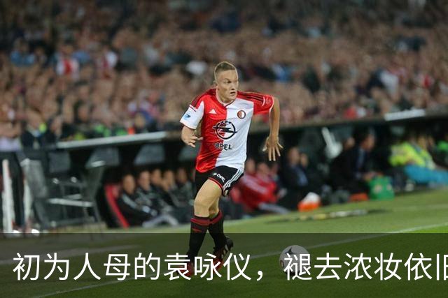 初为人母的袁咏仪，褪去浓妆依旧惊艳