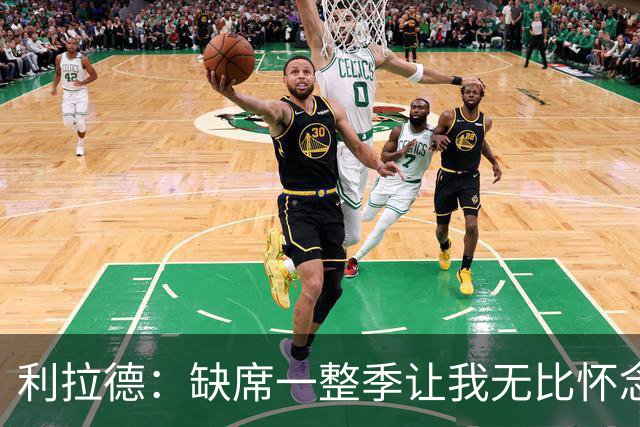 利拉德：缺席一整季让我无比怀念比赛的压力 甚至怀念被骂的感觉